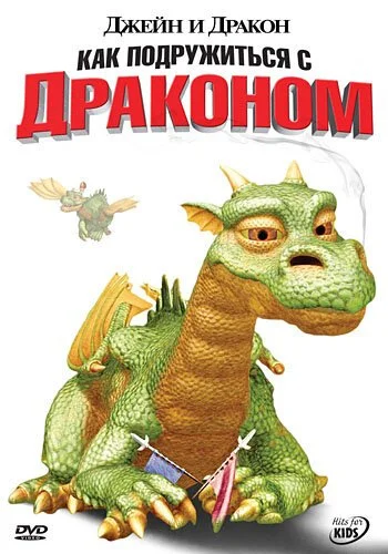 Джейн и дракон (2005) онлайн бесплатно