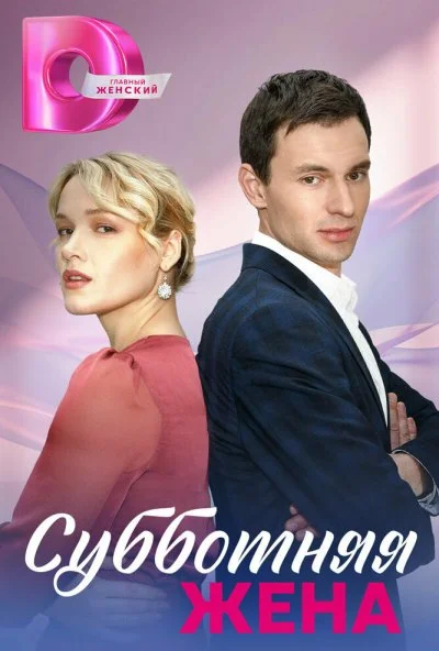 Субботняя жена онлайн бесплатно