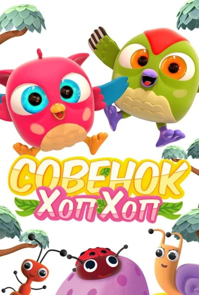 Совёнок Хоп-Хоп (2018) онлайн бесплатно