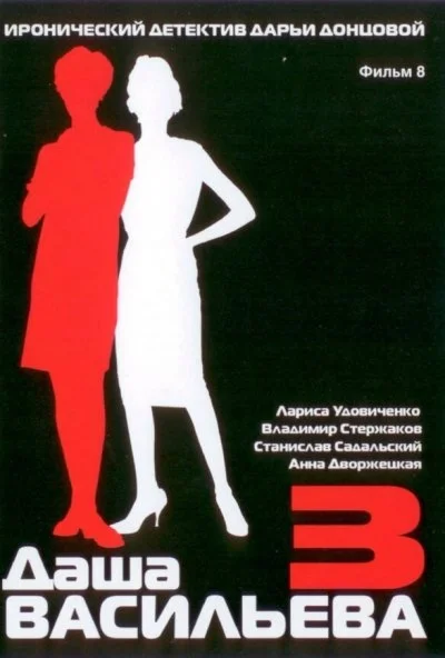 Даша Васильева 3. Любительница частного сыска: Несекретные материалы (2004) онлайн бесплатно