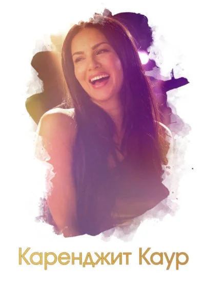 Каренджит Каур: Нерасказанная история Санни Леоне (2018) онлайн бесплатно