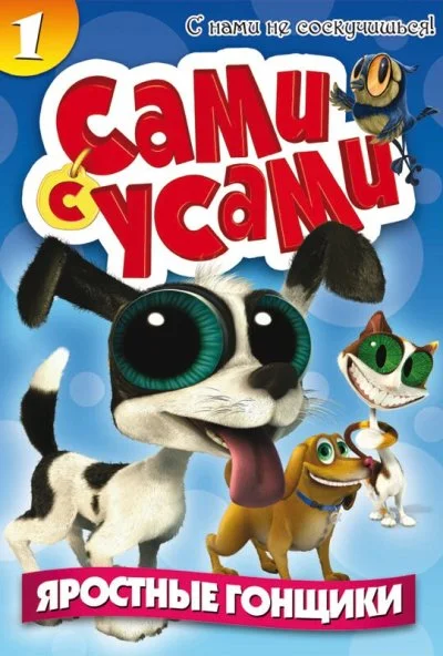 Сами с усами (2009) онлайн бесплатно