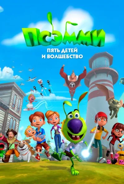 Псэмми. Пять детей и волшебство (2018) онлайн бесплатно