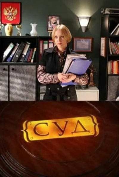 Суд (2009) онлайн бесплатно