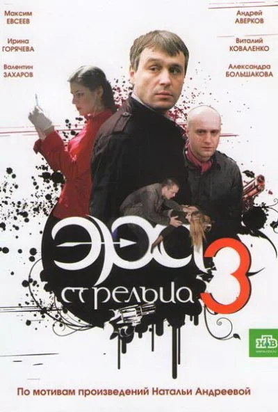 Эра стрельца 3 (2009) онлайн бесплатно