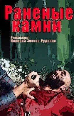Раненые камни (1986) онлайн бесплатно
