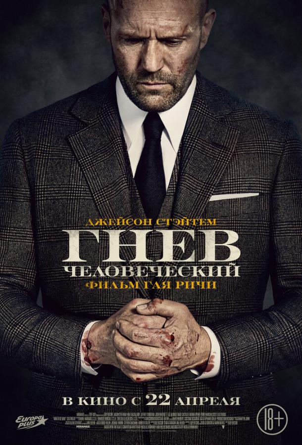 Гнев человеческий (2021) онлайн бесплатно