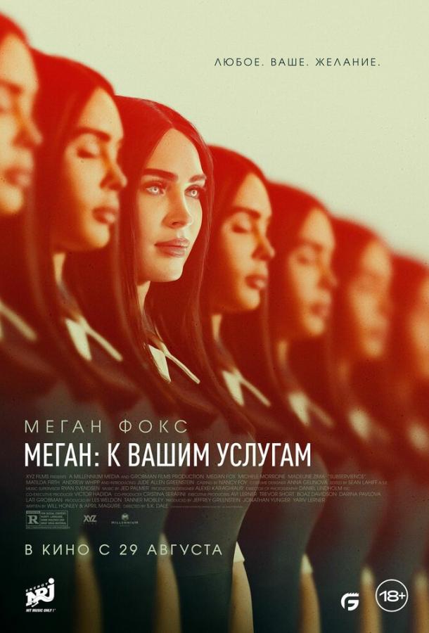 Меган: К вашим услугам (2024) онлайн бесплатно