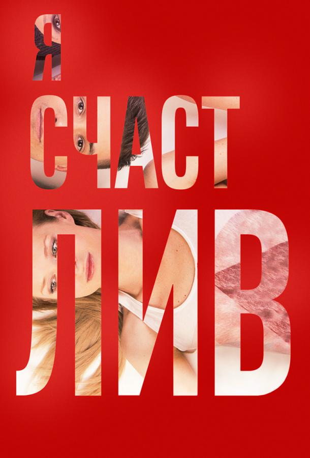 Я счастлив (2018) онлайн бесплатно