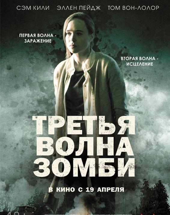 Третья волна зомби (2017) онлайн бесплатно