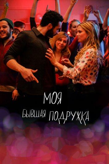 Моя бывшая подружка (2018) онлайн бесплатно