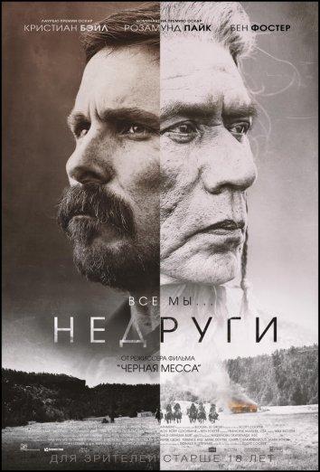Недруги (2017) онлайн бесплатно