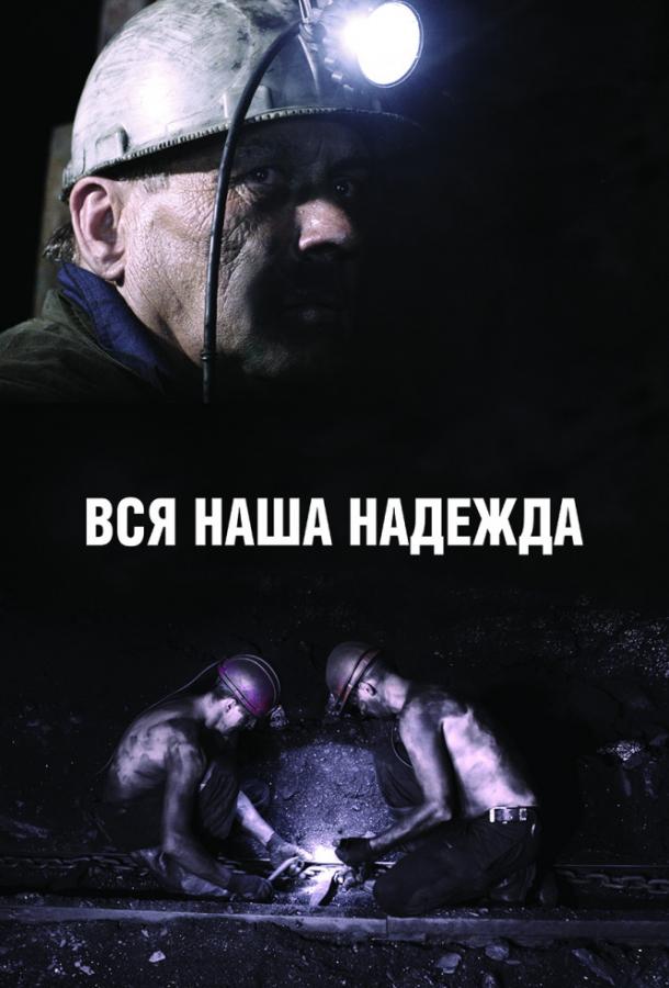Вся наша надежда (2017) онлайн бесплатно