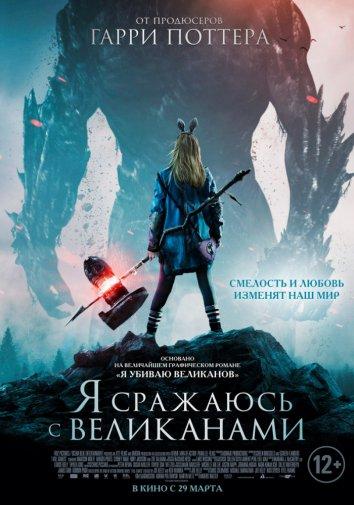 Я сражаюсь с великанами (2017) онлайн бесплатно