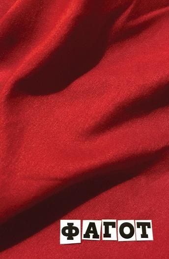 Фагот (2018) онлайн бесплатно