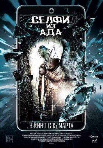 Селфи из ада (2018) онлайн бесплатно