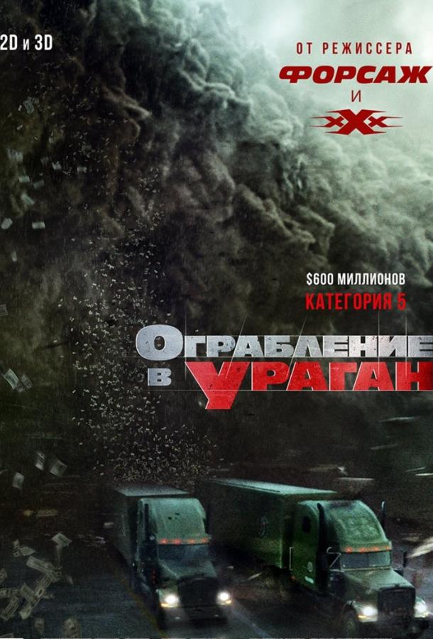 Ограбление в ураган (2017) онлайн бесплатно