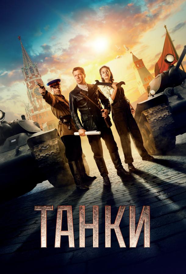 Танки (2018) онлайн бесплатно