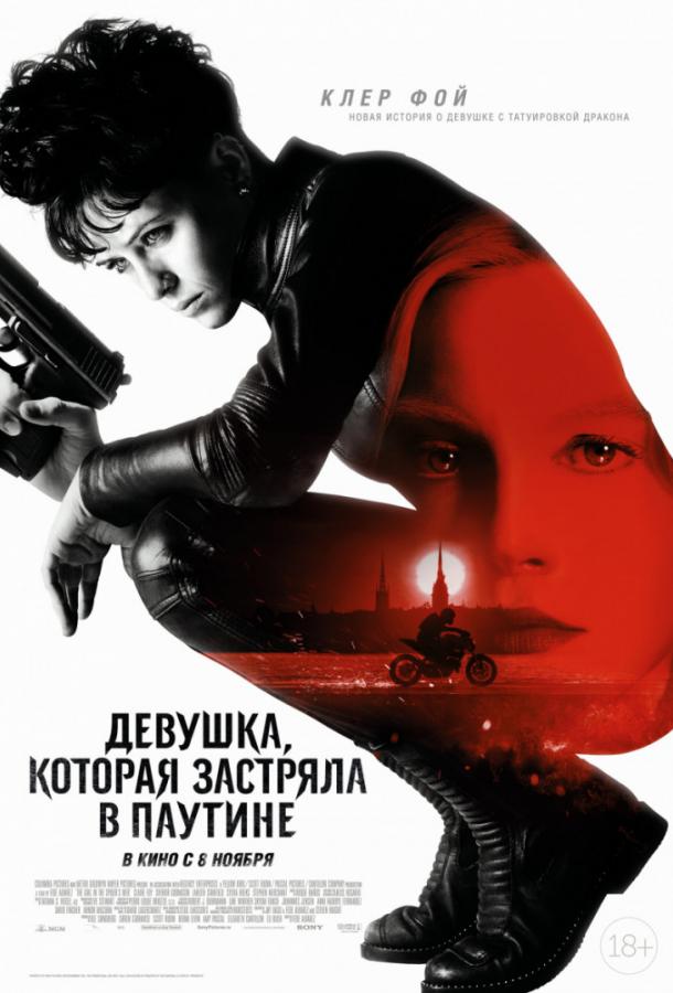 Девушка, которая застряла в паутине (2018) онлайн бесплатно