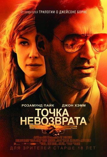 Точка невозврата (2017) онлайн бесплатно