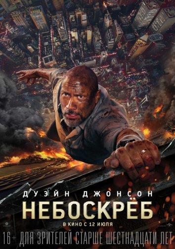 Небоскреб (2018) онлайн бесплатно