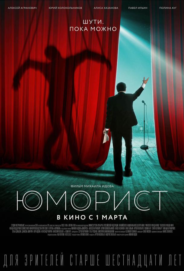 Юморист (2018) онлайн бесплатно