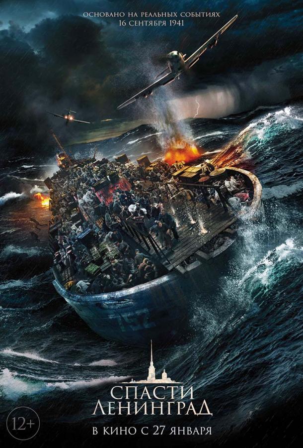 Спасти Ленинград (2019) онлайн бесплатно