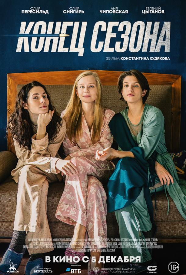 Конец сезона (2019) онлайн бесплатно