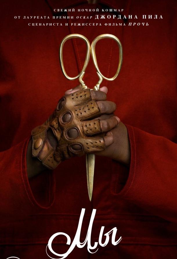 Мы (2019) онлайн бесплатно