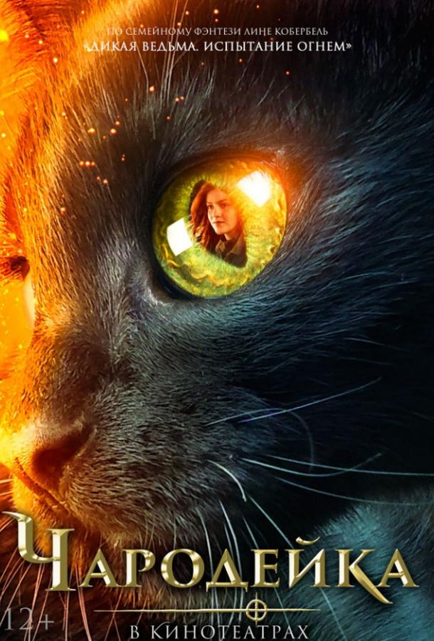 Чародейка (2018) онлайн бесплатно