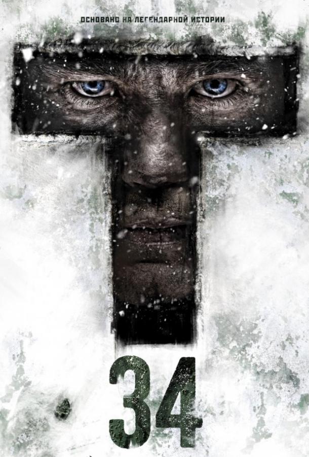 Т-34 (2018) онлайн бесплатно