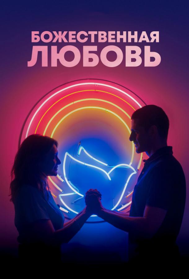 Божественная любовь (2019) онлайн бесплатно