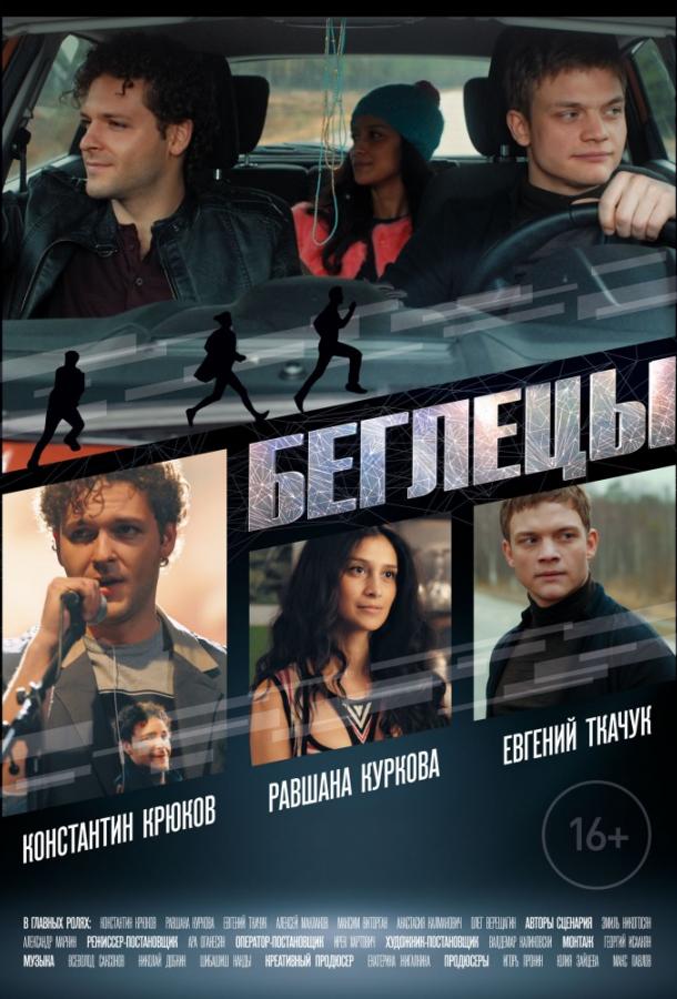 Беглецы (2017)
