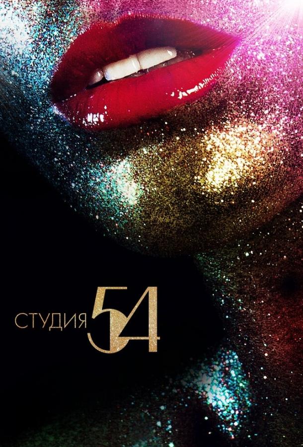 Студия 54 (2018) онлайн бесплатно