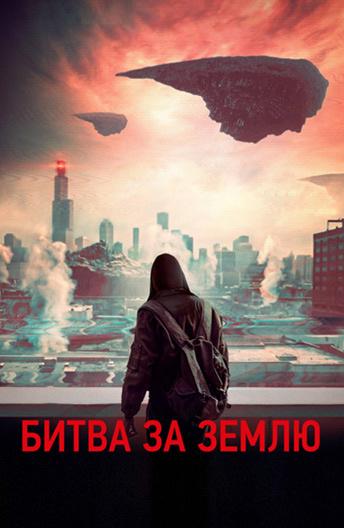 Битва за Землю (2019) онлайн бесплатно