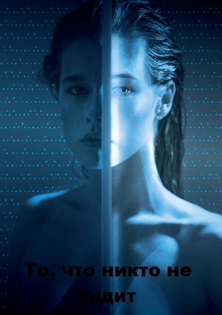 То, что никто не видит (2017) онлайн бесплатно
