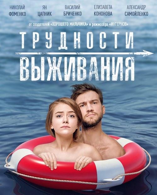 Трудности выживания (2019) онлайн бесплатно
