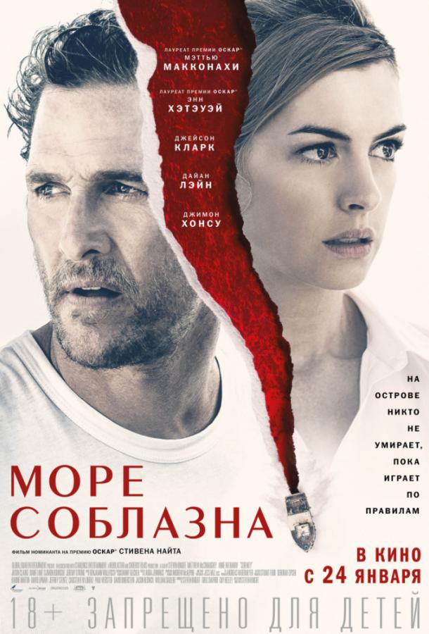 Море соблазна (2019) онлайн бесплатно