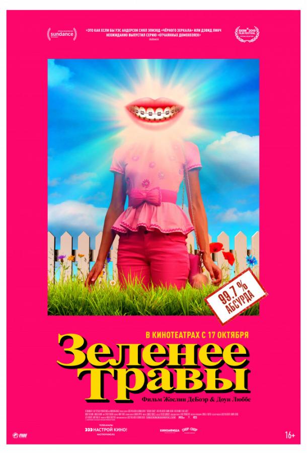 Зеленее травы (2019) онлайн бесплатно