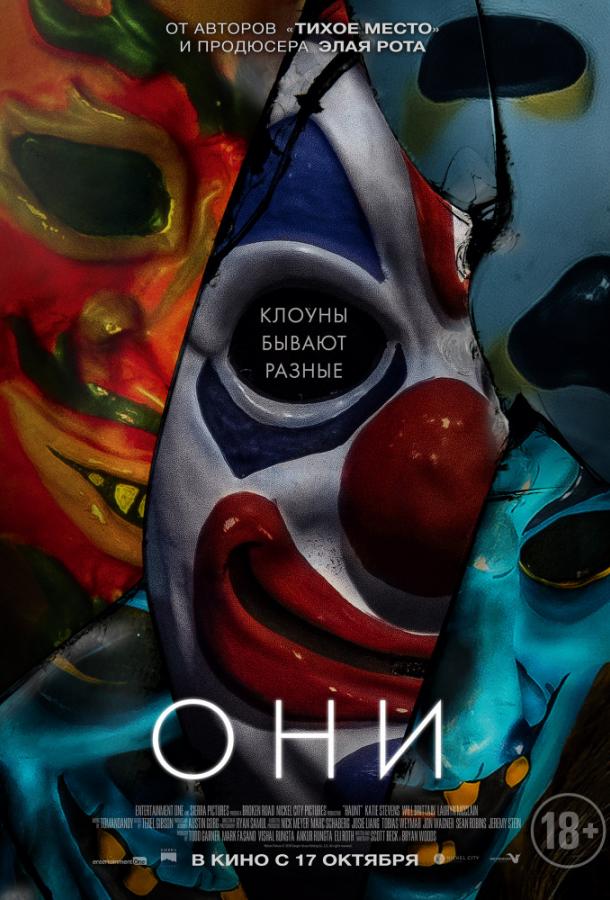 Они (2018) онлайн бесплатно