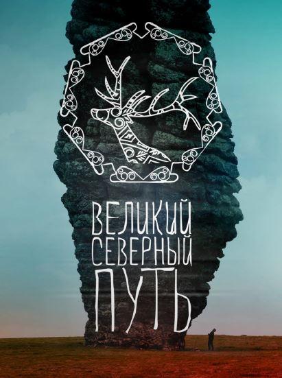 Великий северный путь (2019) онлайн бесплатно