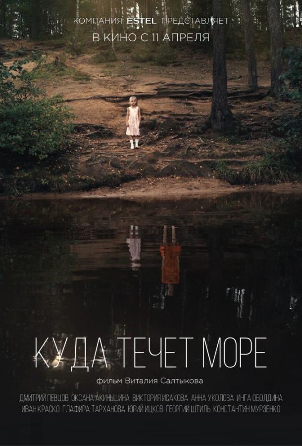 Куда течет море (2018) онлайн бесплатно