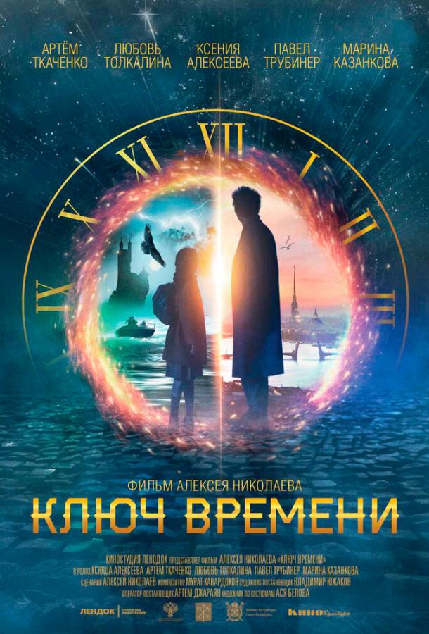 Ключ времени (2019) онлайн бесплатно