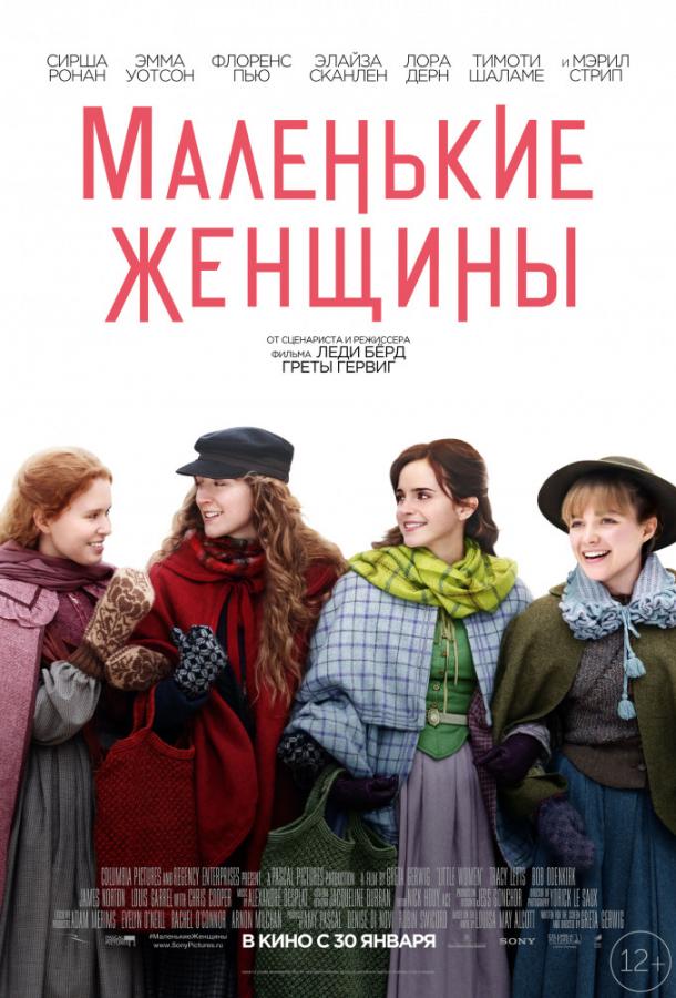 Маленькие женщины (2019) онлайн бесплатно