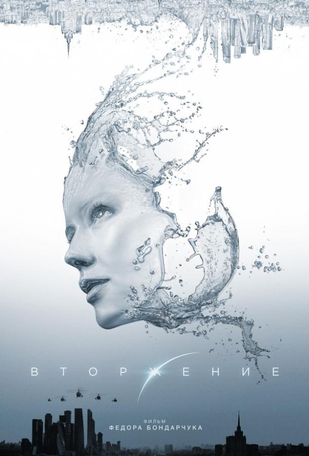 Вторжение (2019) онлайн бесплатно