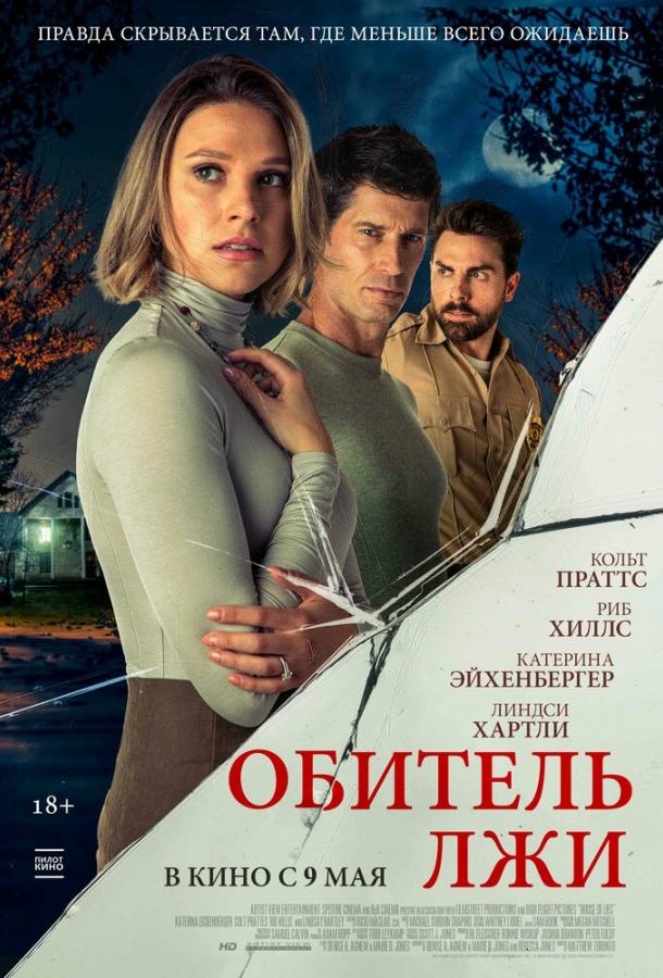 Обитель лжи (2024) онлайн бесплатно