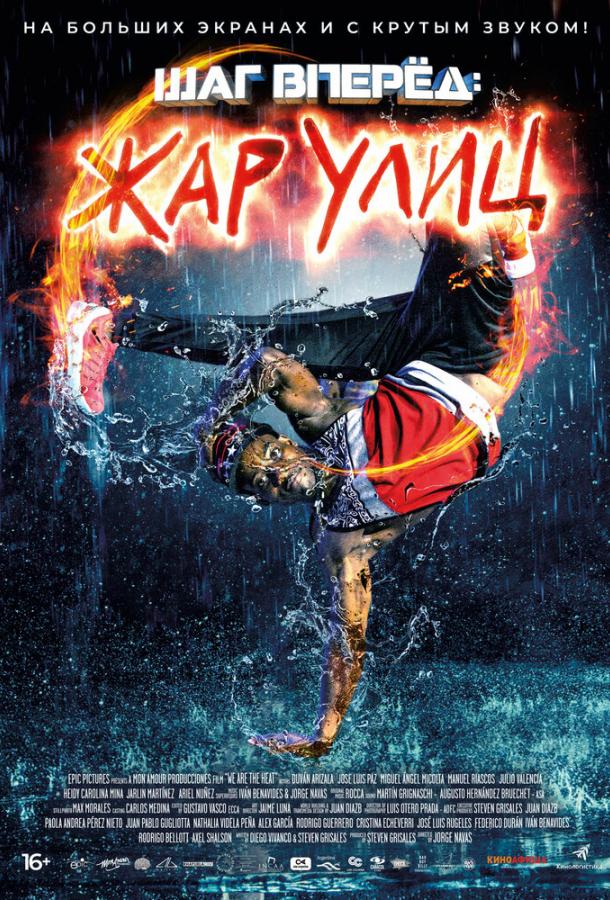 Шаг вперед: Жар улиц (2018) онлайн бесплатно