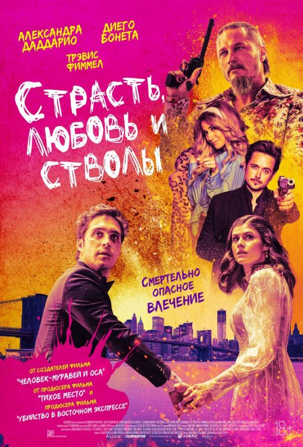 Страсть, любовь и стволы (2019) онлайн бесплатно