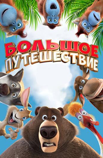 Большое путешествие (2019) онлайн бесплатно