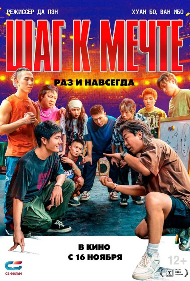 Шаг к мечте: Раз и навсегда (2023) онлайн бесплатно